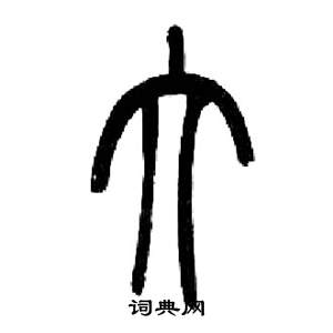 来楚生千字文中大的写法
