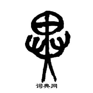 来楚生千字文中異的写法