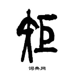来楚生千字文中矩的写法