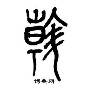 来楚生千字文中斡的写法