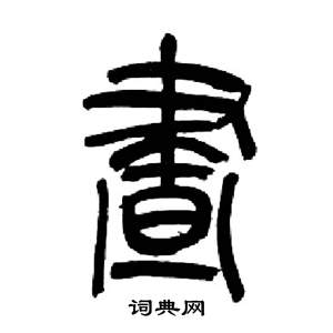 来楚生千字文中晝的写法