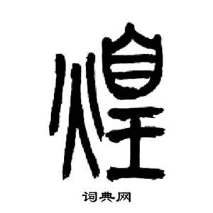 来楚生千字文中煌的写法