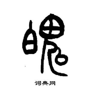 来楚生千字文中魄的写法