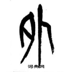 李刚田千字文中外的写法