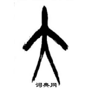 李刚田千字文中大的写法