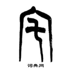 李刚田千字文中宅的写法