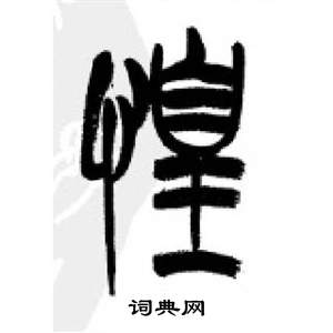 李刚田千字文中惶的写法