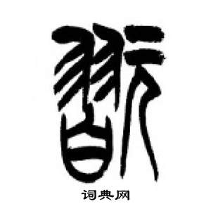 李刚田千字文中玩的写法