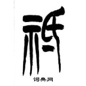 李刚田千字文中祗的写法