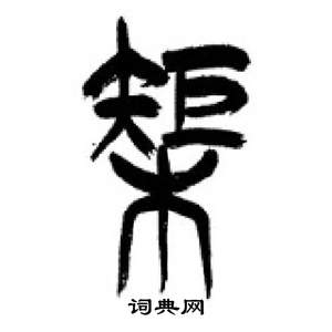 李刚田千字文中矩的写法