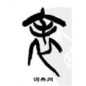 李刚田千字文中表的写法