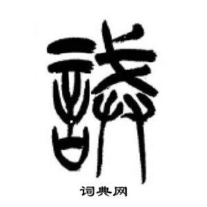 李刚田千字文中誡的写法