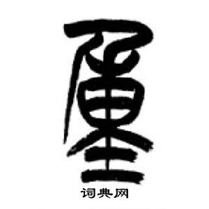 李刚田千字文中重的写法