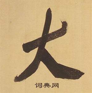 董其昌临米芾天马赋诗卷中大的写法