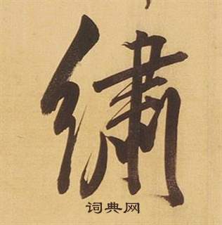 董其昌临米芾天马赋诗卷中繡的写法