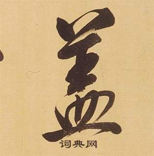 董其昌临米芾天马赋诗卷中蓋的写法