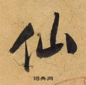 董其昌宋之问诗中仙的写法