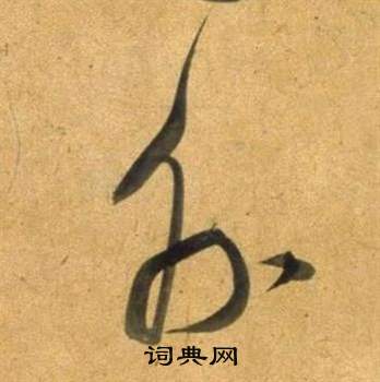董其昌临米芾天马赋诗卷中外的写法