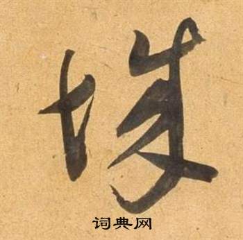 董其昌临米芾天马赋诗卷中城的写法