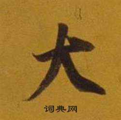 董其昌杂书卷中大的写法