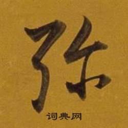 董其昌杂书卷中弥的写法