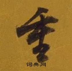 董其昌杂书卷中重的写法