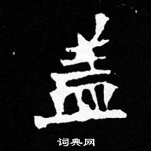 司马昞妻墓志铭写的蓋