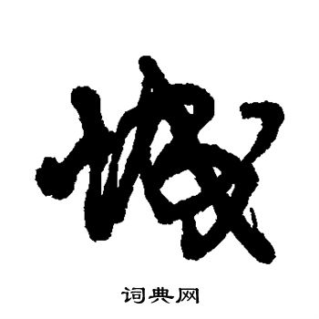 王铎写的城