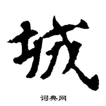 张玄墓志写的城