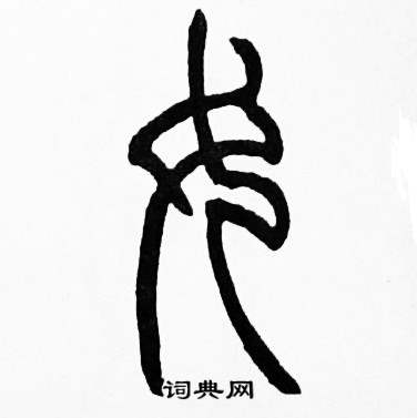 赵时棡诗经七月中女的写法