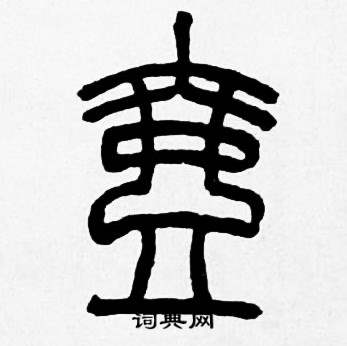 赵时棡诗经七月中壶的写法