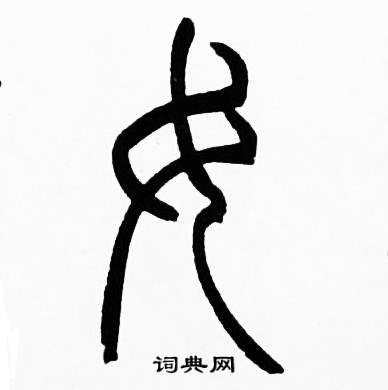赵时棡诗经七月中女的写法
