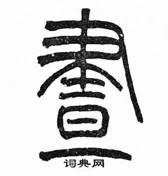 赵时棡诗经七月中晝的写法