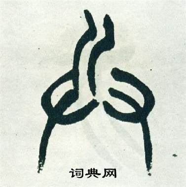 徐三庚出师表中兵的写法