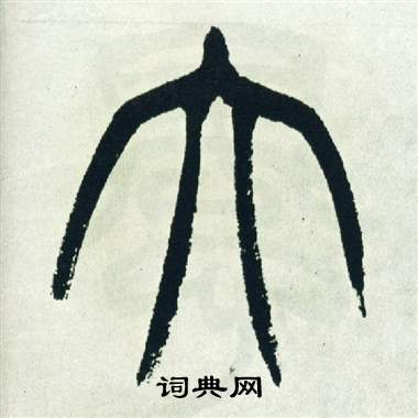 徐三庚出师表中大的写法