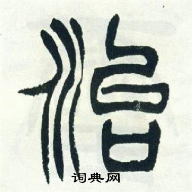 徐三庚出师表中治的写法