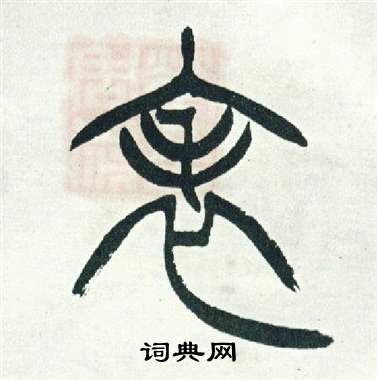 徐三庚出师表中表的写法