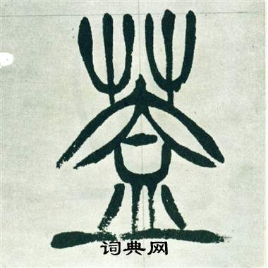 徐三庚出师表中蓋的写法