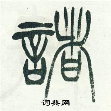 徐三庚出师表中諸的写法