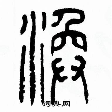 方去疾写的涣
