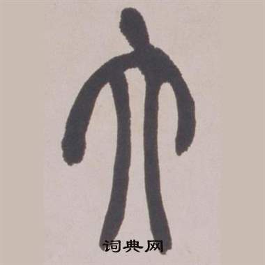 赵之谦铙歌册中大的写法