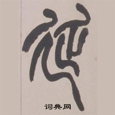 赵之谦铙歌册中延的写法