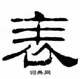 刘炳森千字文中表的写法