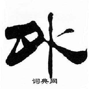 刘炳森千字文中外的写法