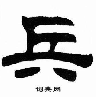 刘炳森千字文中兵的写法