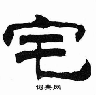 刘炳森千字文中宅的写法