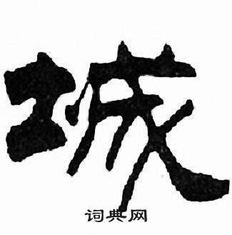 刘炳森千字文中城的写法