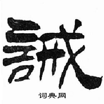 刘炳森千字文中誡的写法