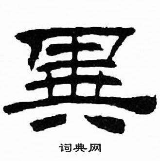 刘炳森千字文中異的写法