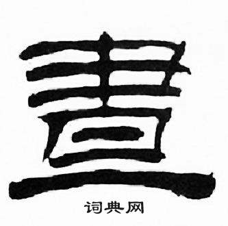 刘炳森千字文中晝的写法